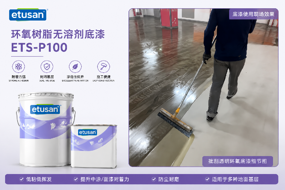 环氧树脂无溶剂底漆 ETS-P100