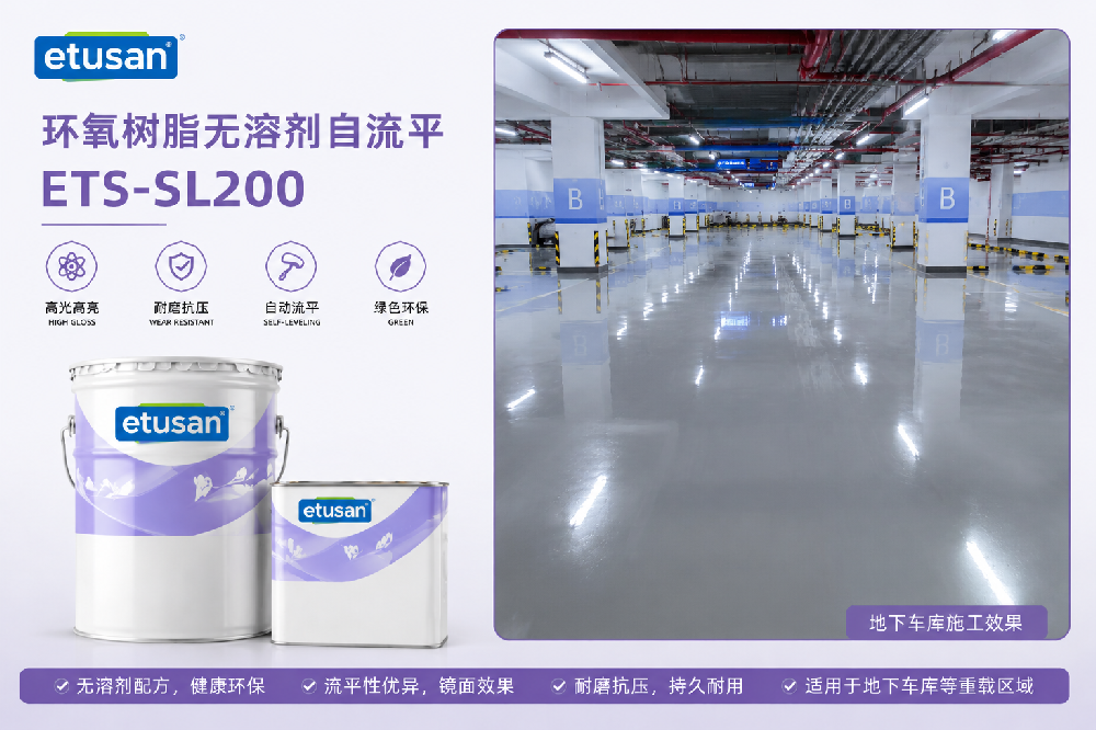 环氧树脂无溶剂自流平面漆 ETS-SL200