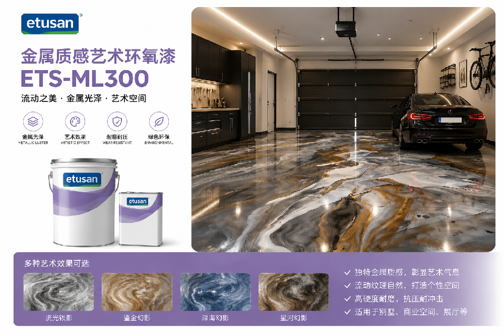 金属质感艺术环氧漆 ETS-ML300