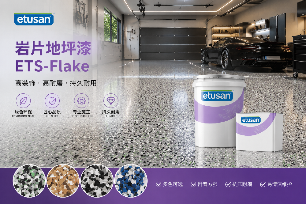 岩片地坪漆 ETS-Flake