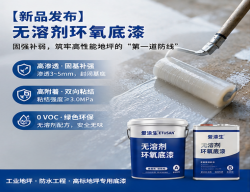 【新品发布】爱涂生 ETUSAN 无溶剂环氧底漆：固强补弱，筑牢高性能地坪的“第一道防线”
