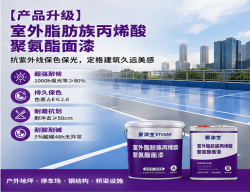 【产品升级】爱涂生 ETUSAN 室外脂肪族丙烯酸聚氨酯面漆:抗紫外线保色保光,定格建筑久远美感