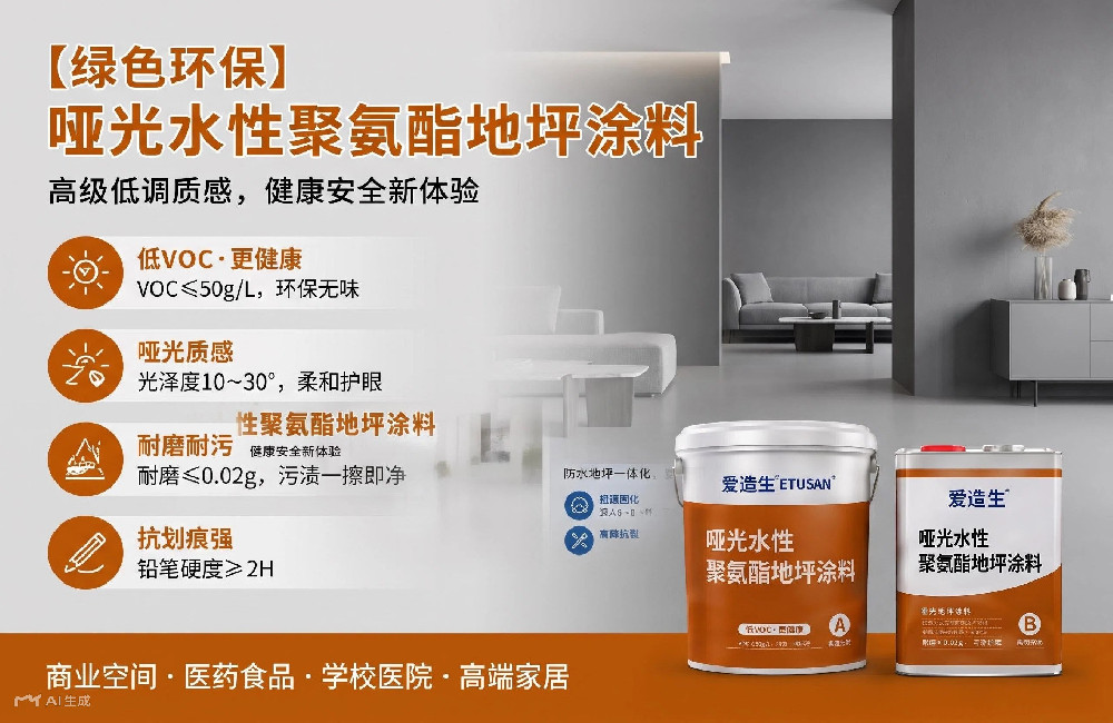 【绿色环保】爱涂生 ETUSAN 哑光水性聚氨酯地坪涂料:高级低调质感,健康安全新体验
